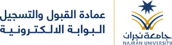 بوابة النظام الأكاديمي لجامعة نجران
